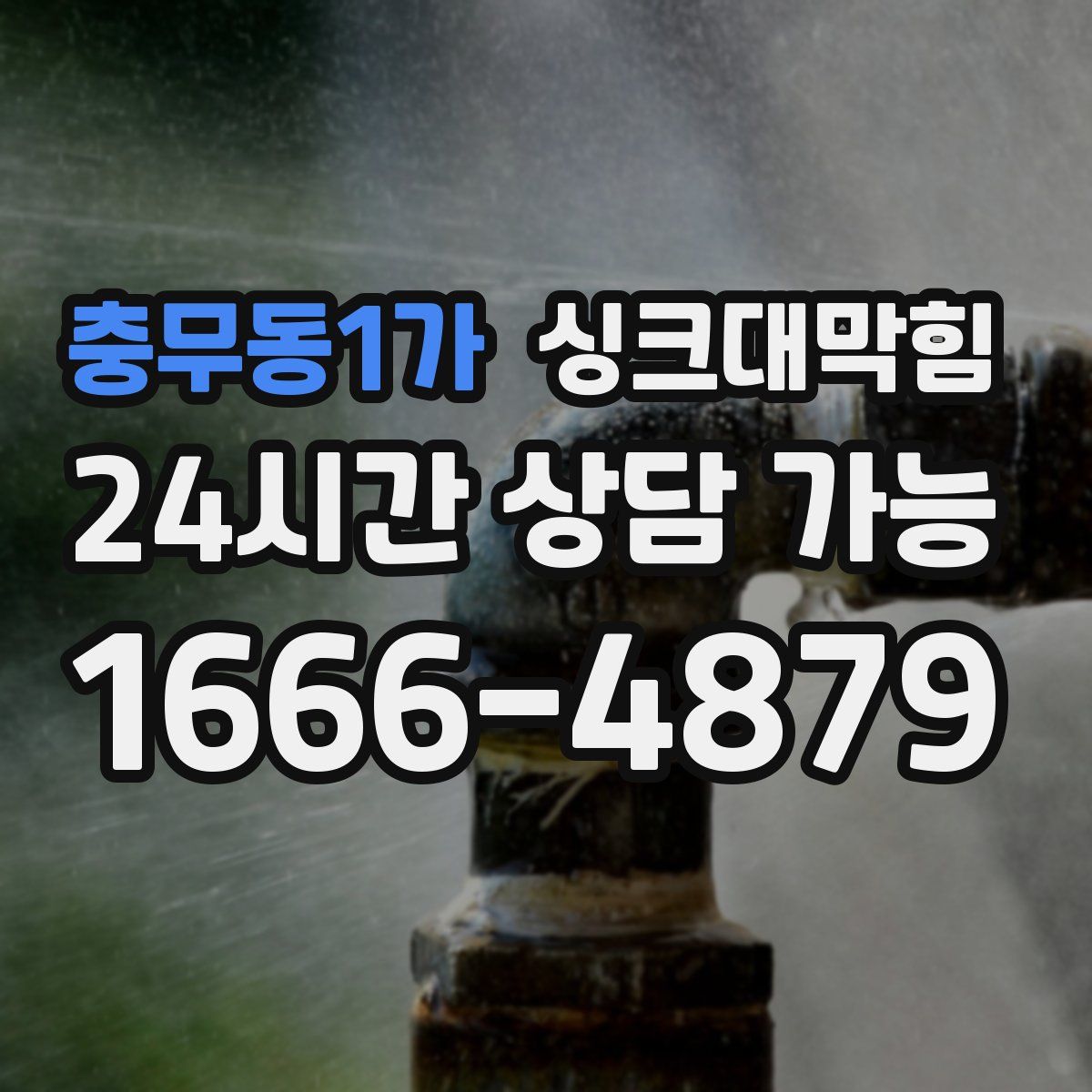 충무동1가 싱크대막힘