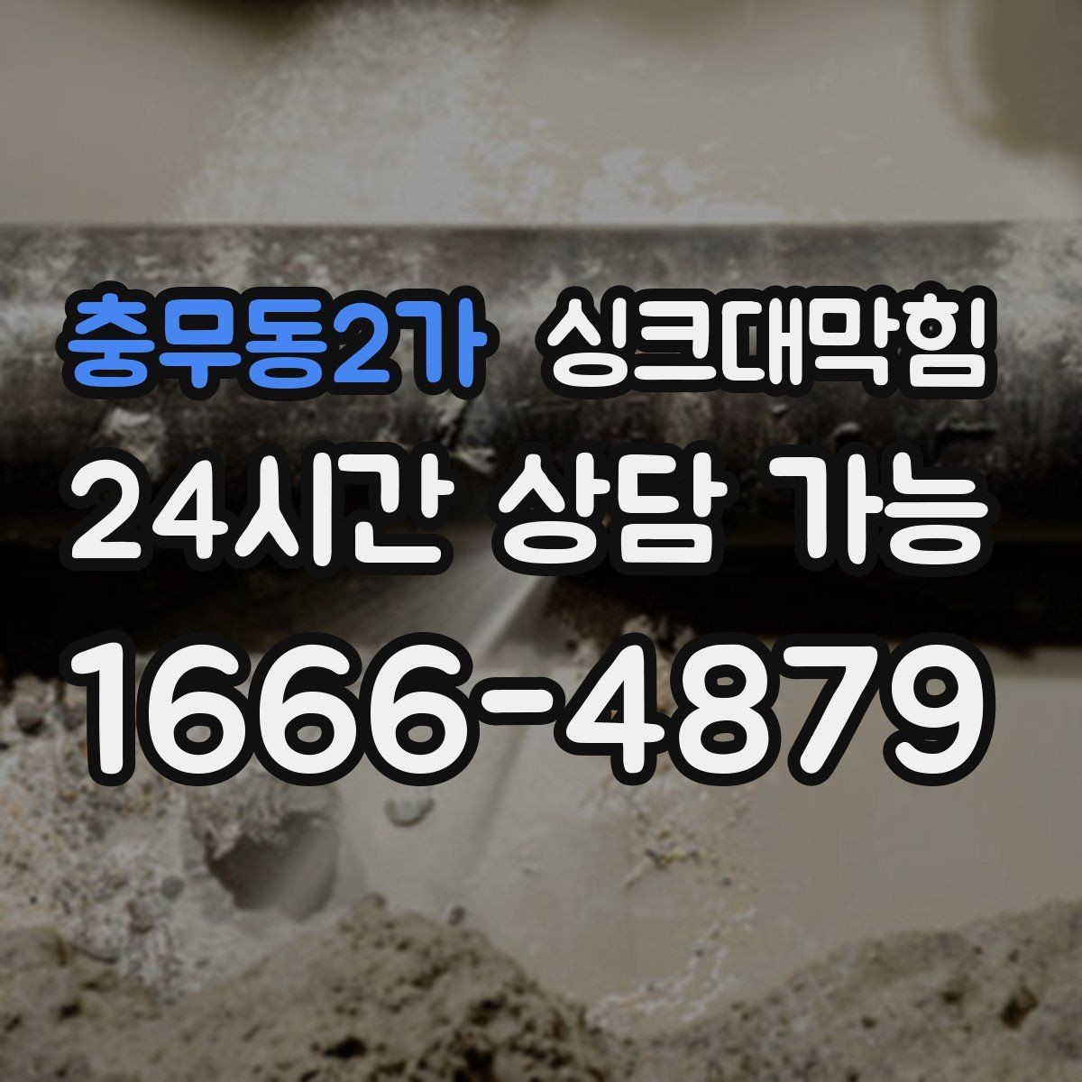 충무동2가 싱크대막힘 디스포저 라인 클리닝 캡슐 효과
