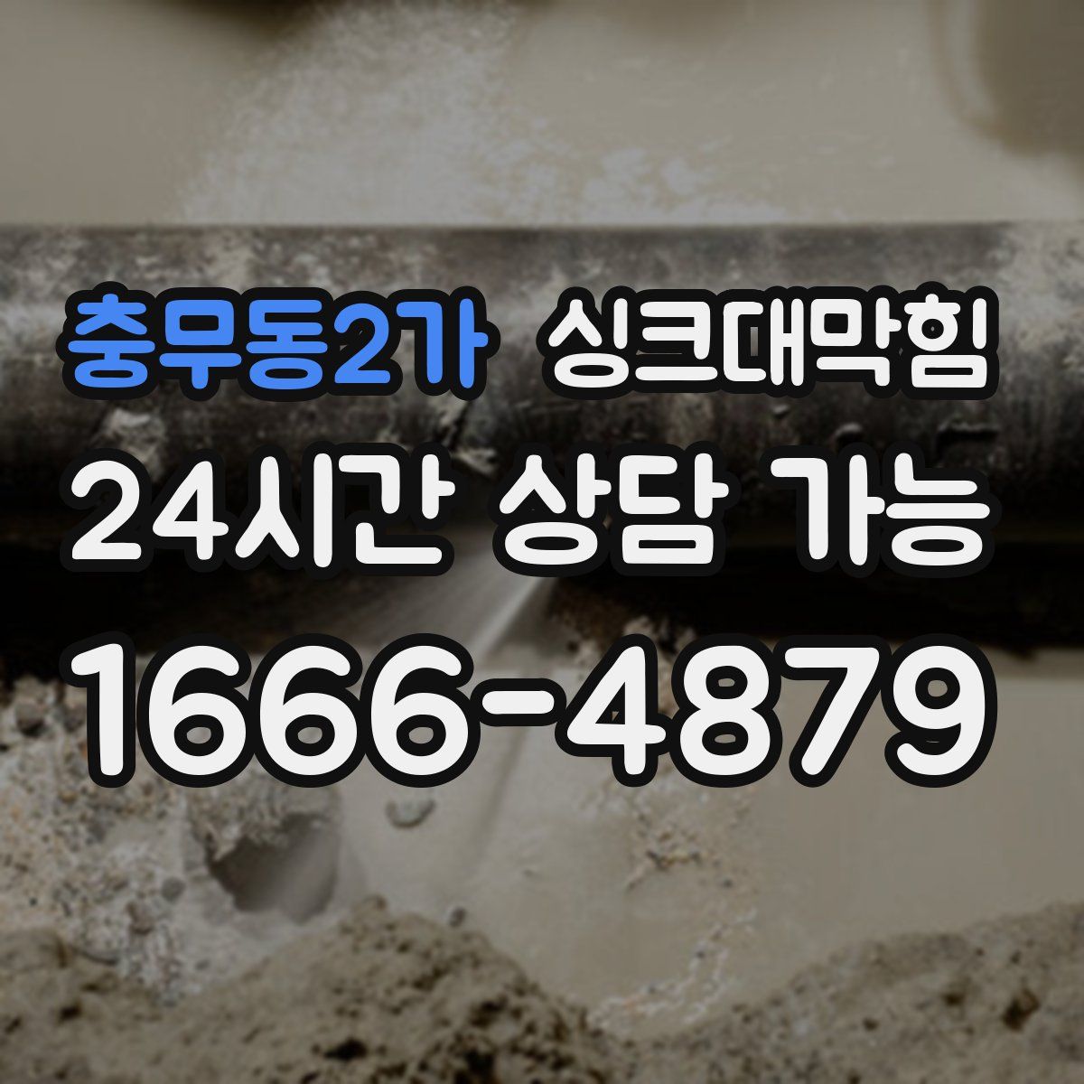 충무동2가 싱크대막힘