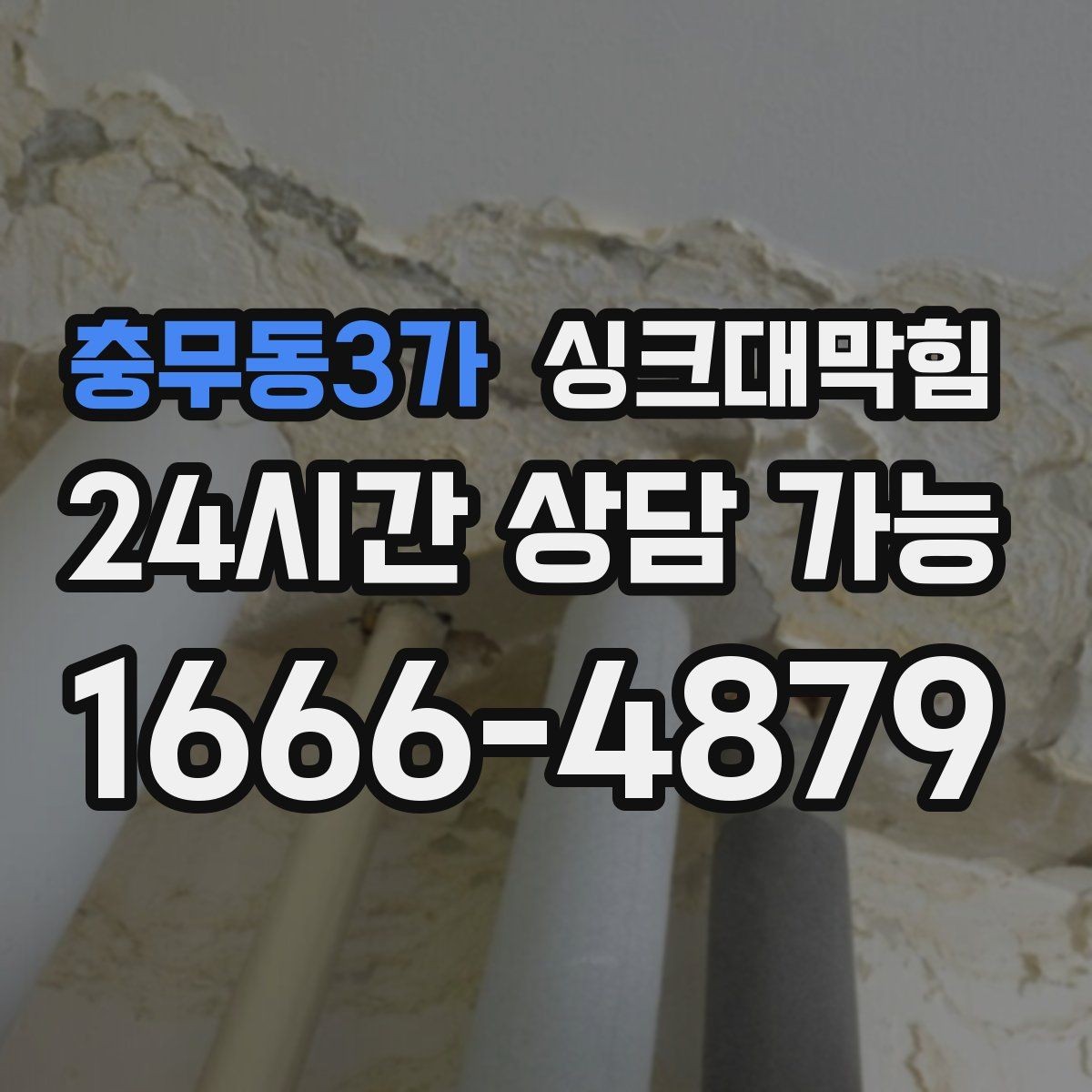 충무동3가 싱크대막힘 배수관 우회 배관으로 병목 해소