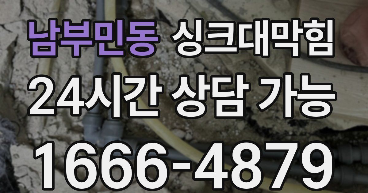 남부민동 싱크대 뚫기