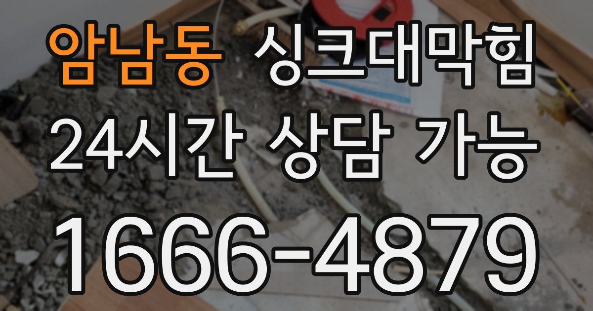 암남동 싱크대 뚫기