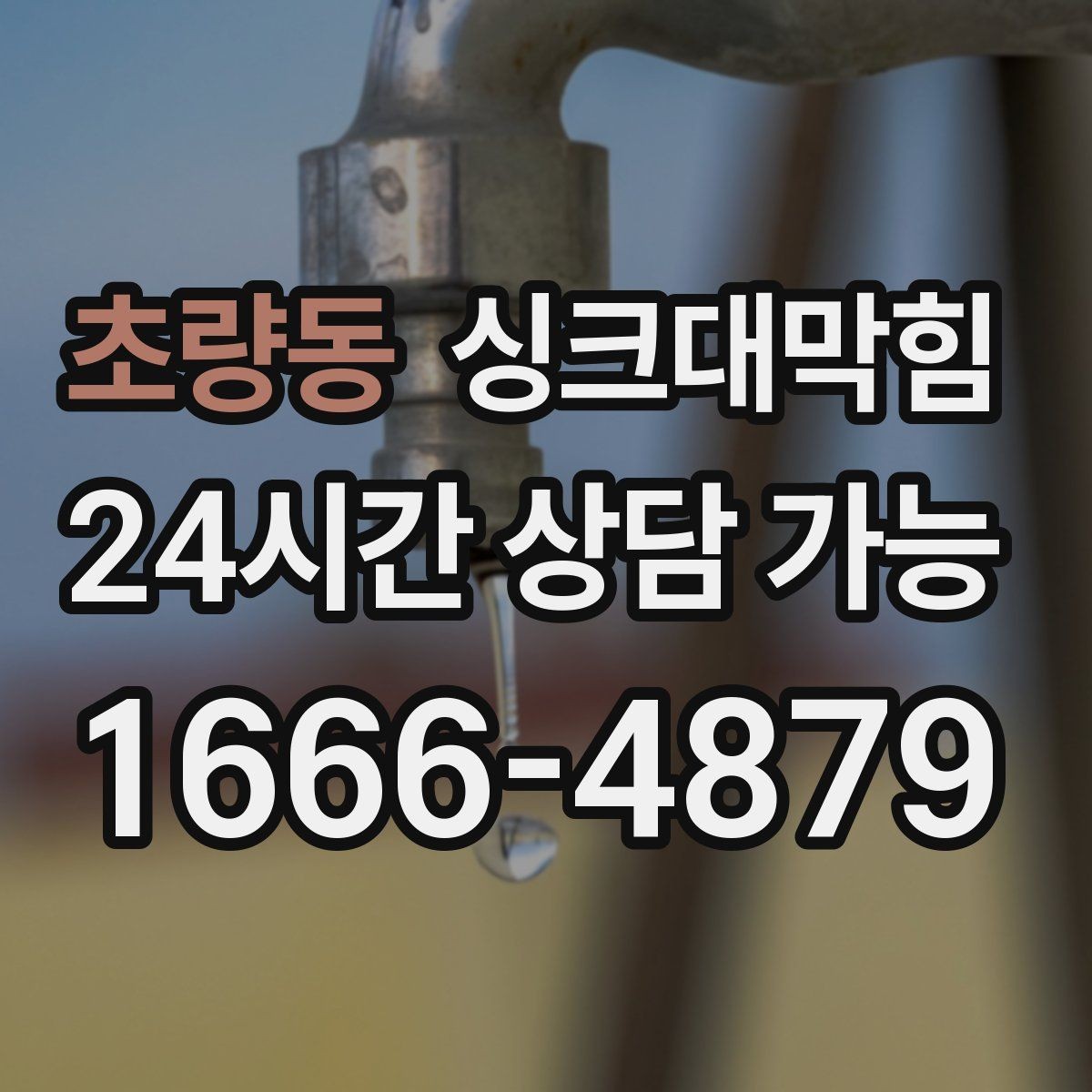 초량동 싱크대막힘 배수구막힘 예방 관리 주기 제안