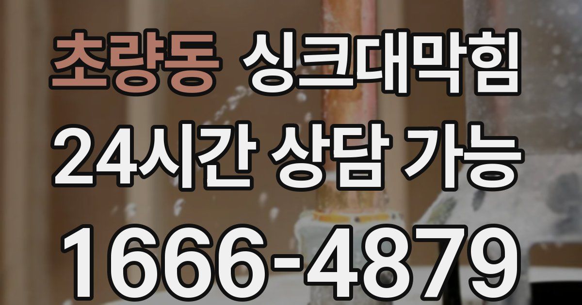 초량동 싱크대 뚫기