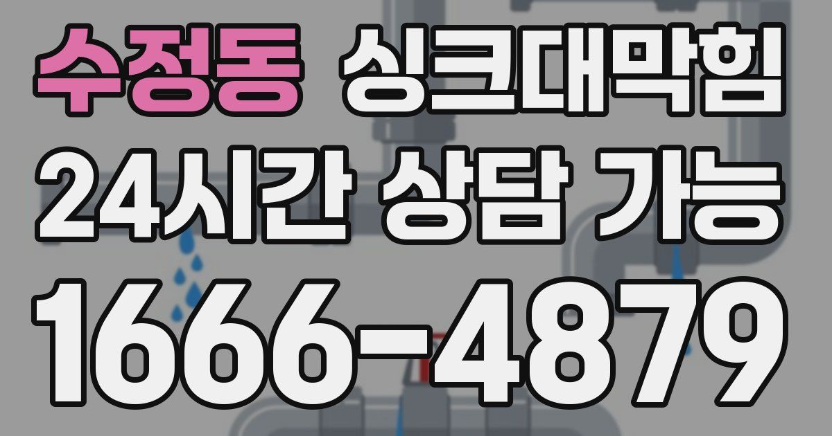 수정동 싱크대 뚫기