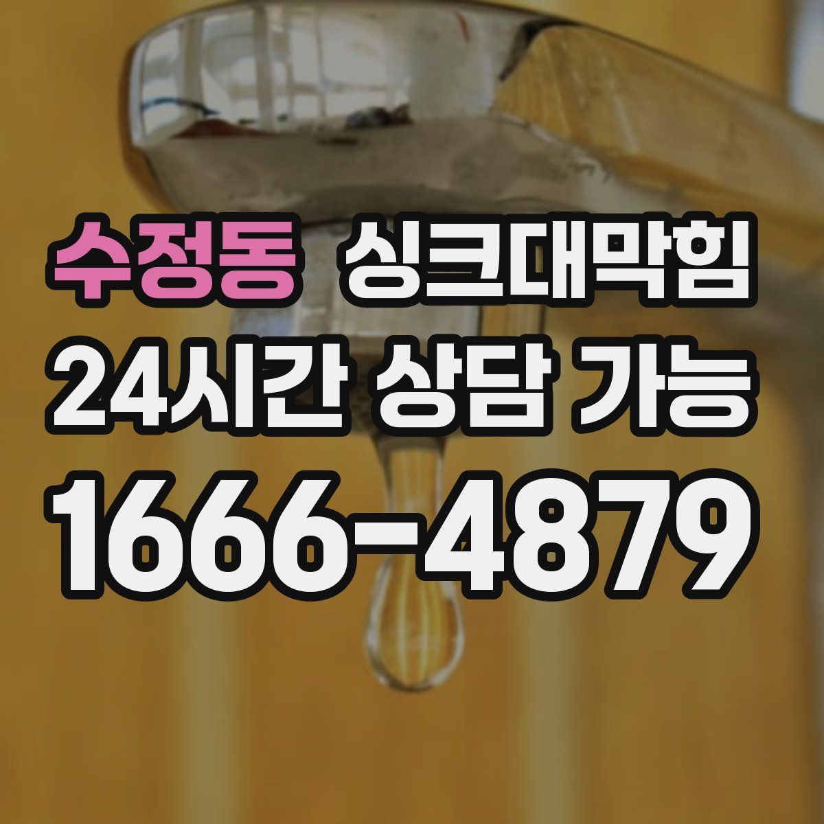 수정동 싱크대막힘