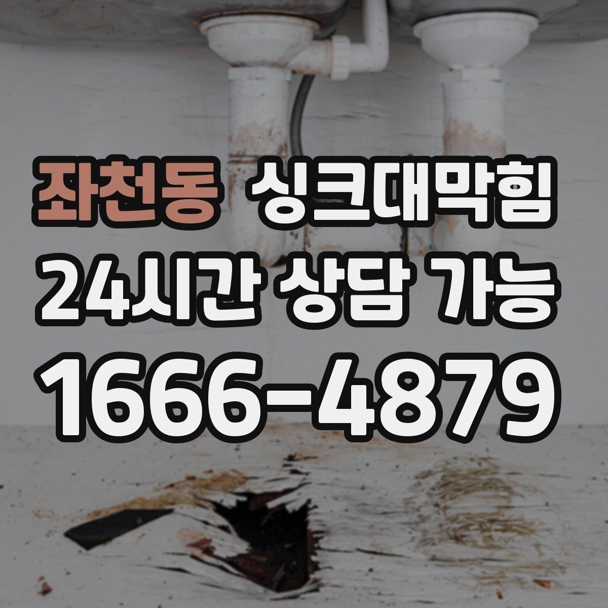 좌천동 싱크대막힘 아파트 주방 슬러지 지도 작성 첫 시도