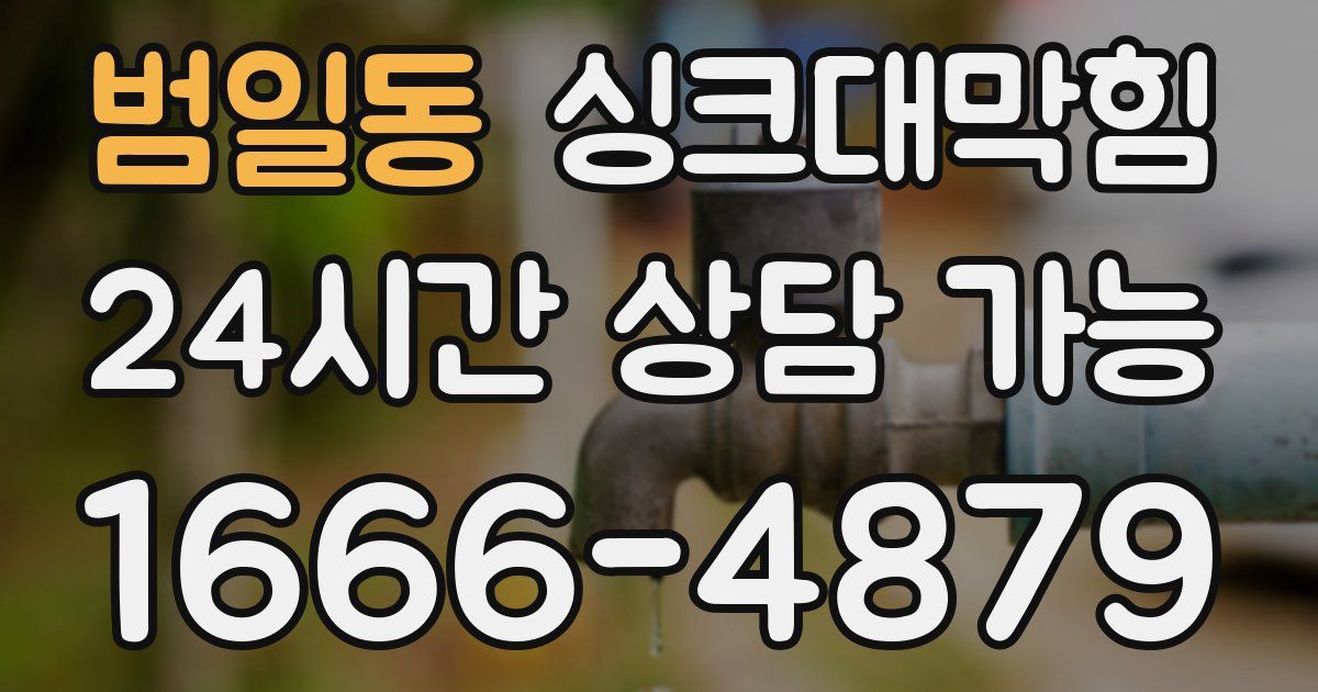 범일동 싱크대 뚫기