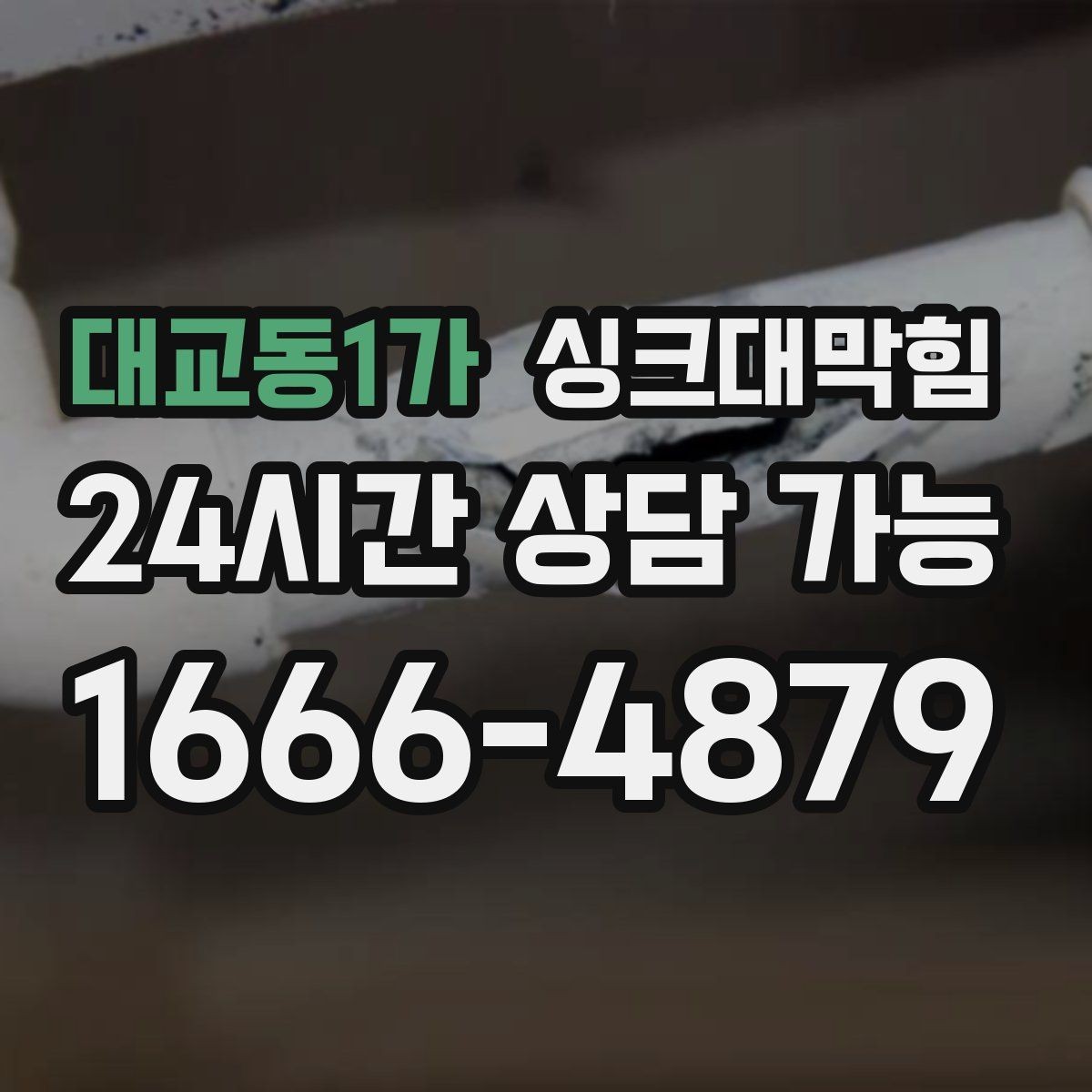 대교동1가 싱크대막힘 배수관 세척 후 재오염 방지법