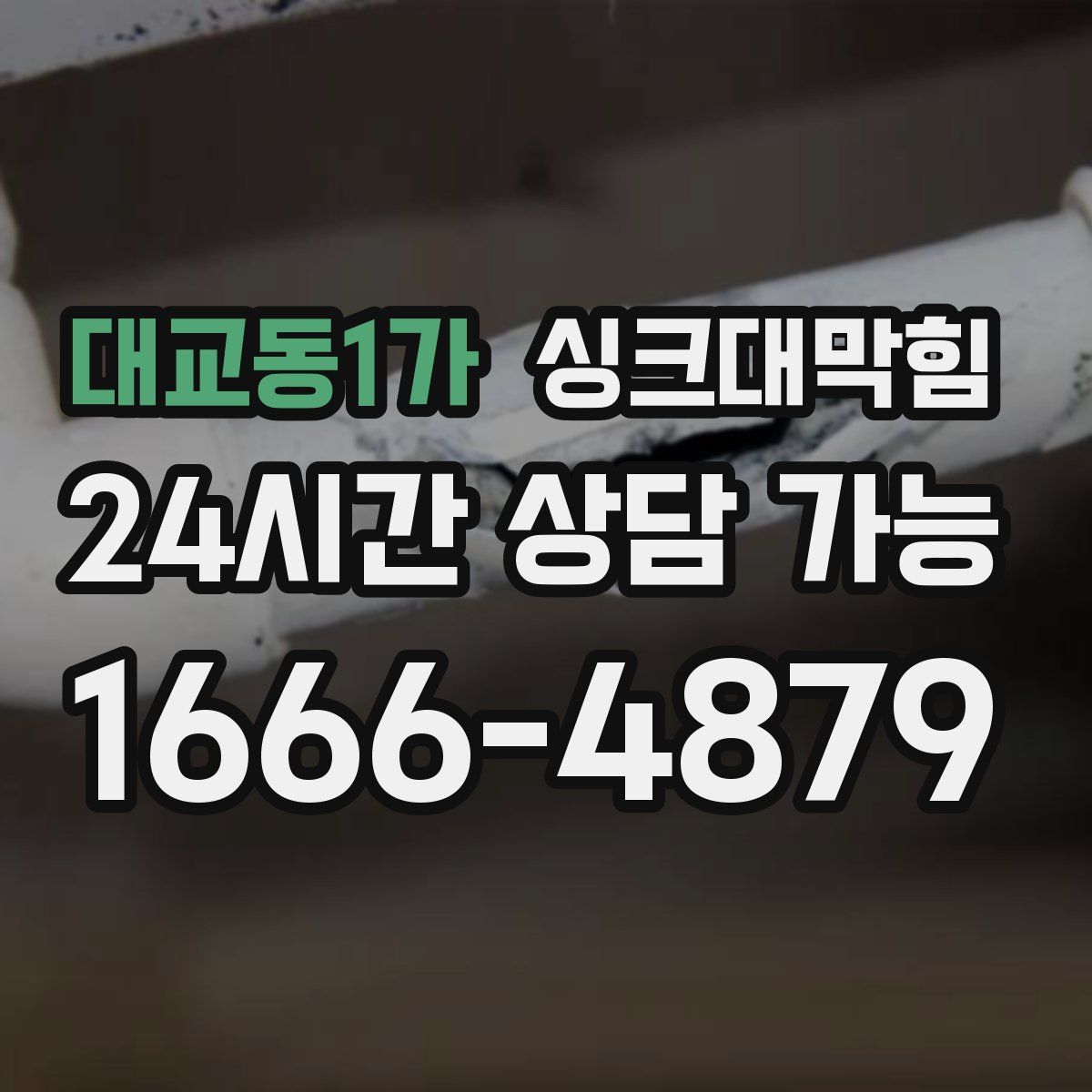 대교동1가 싱크대막힘