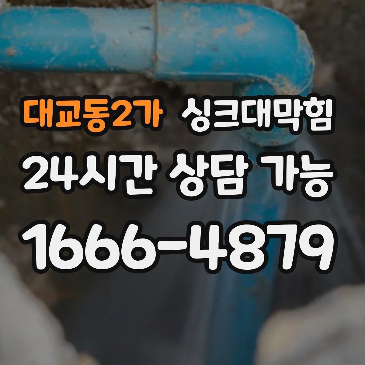 대교동2가 싱크대막힘 사무실 탕비실 배수구막힘으로 어수선한 점심
