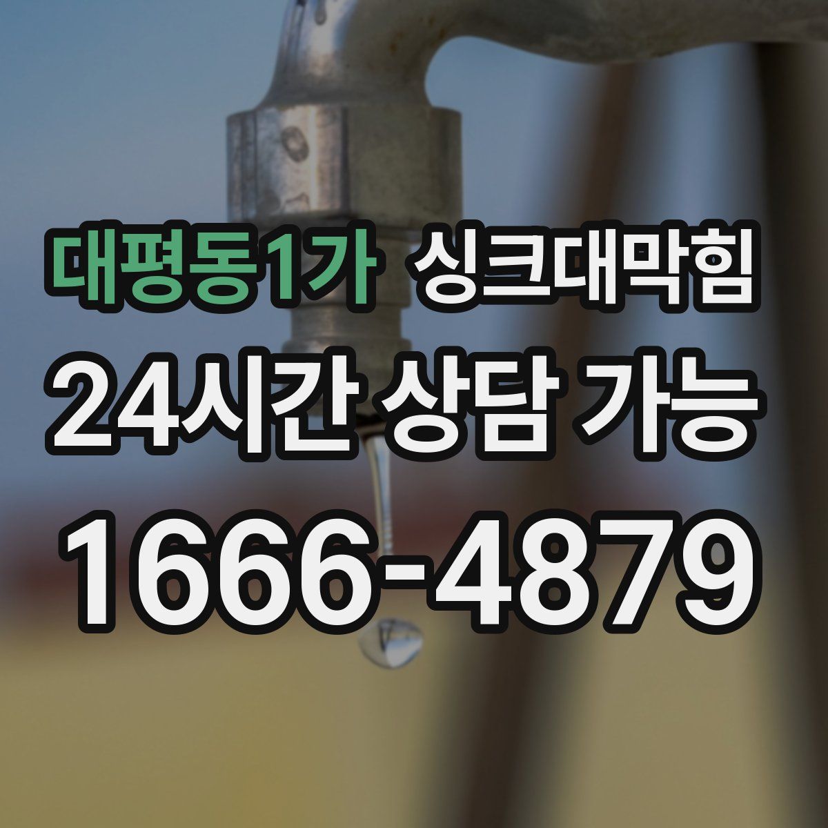 대평동1가 싱크대막힘