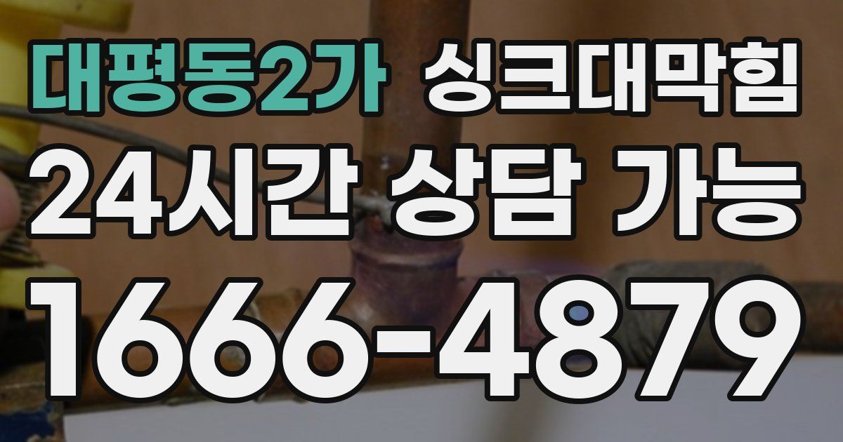 대평동2가 싱크대 뚫기