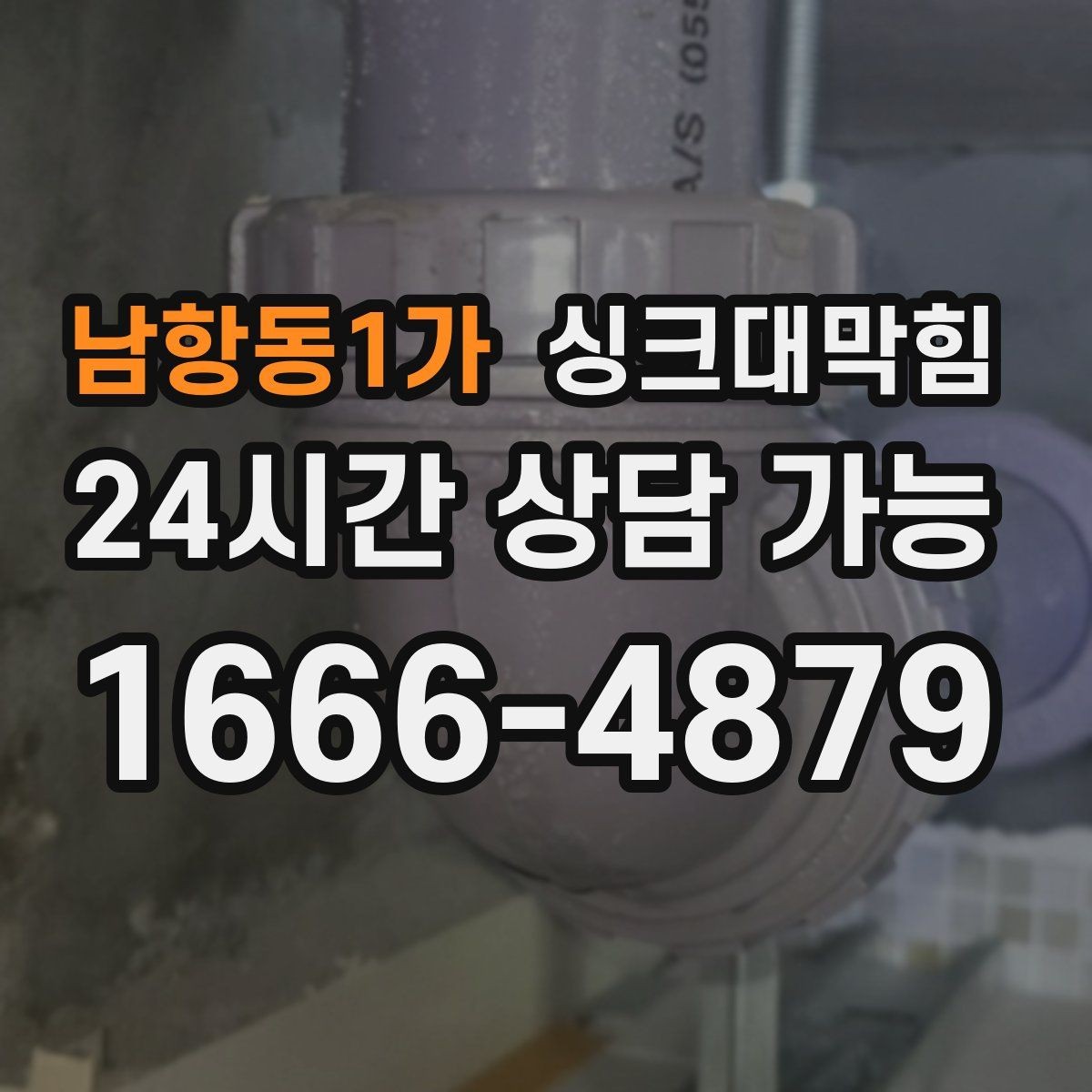 남항동1가 싱크대막힘 배수구 소독 후 공조 연동 운영