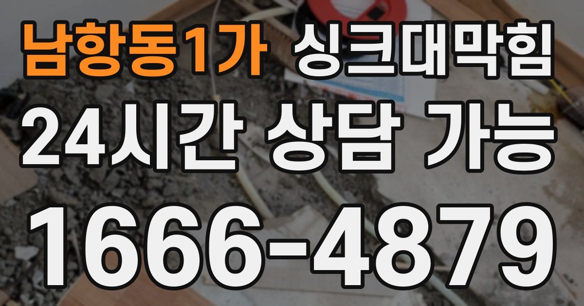 남항동1가 싱크대 뚫기