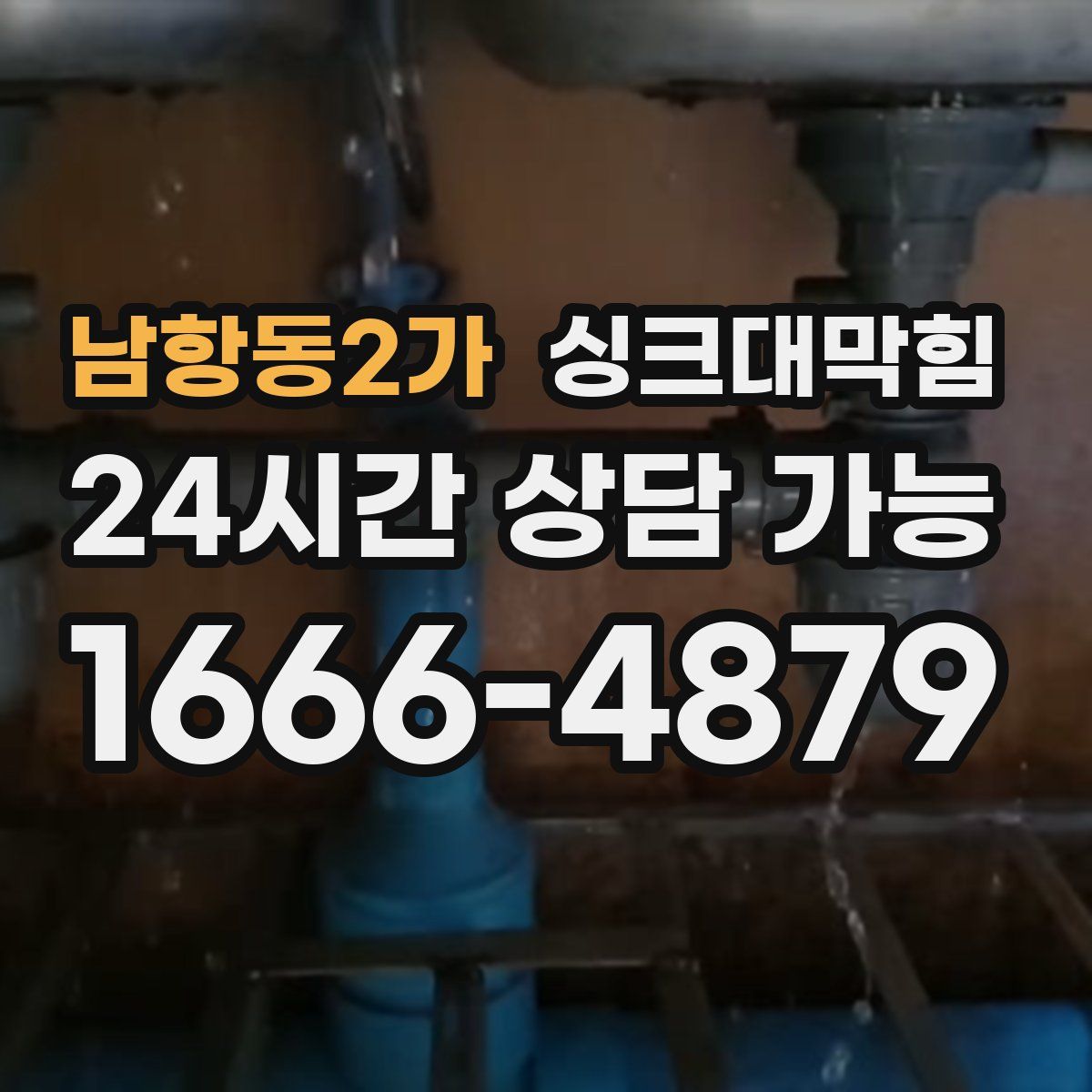 남항동2가 싱크대막힘