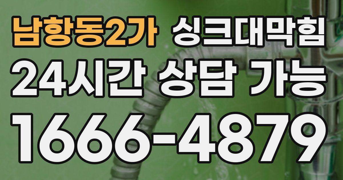 남항동2가 싱크대 뚫기