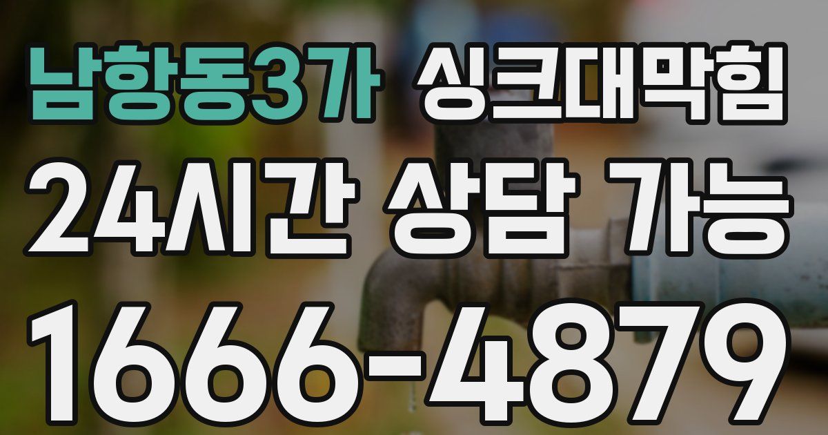 남항동3가 싱크대 뚫기