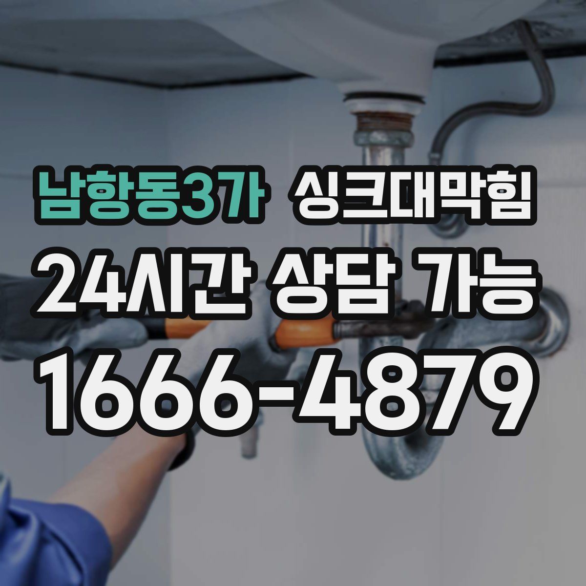 남항동3가 싱크대막힘
