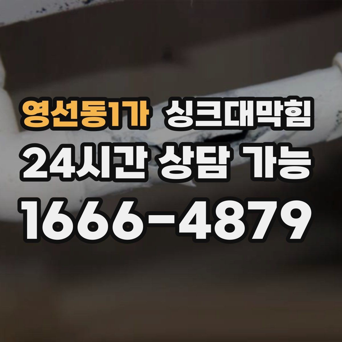 영선동1가 싱크대막힘 카페 싱크대 배수호스 커넥터 교체의 안도