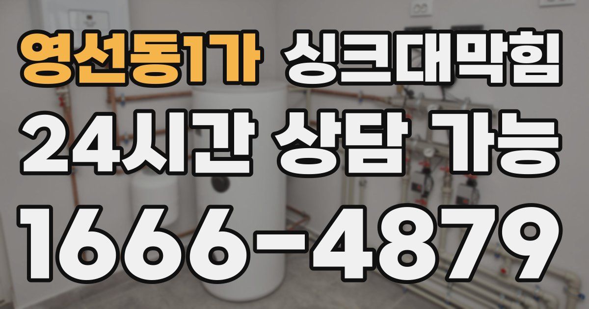 영선동1가 싱크대 뚫기