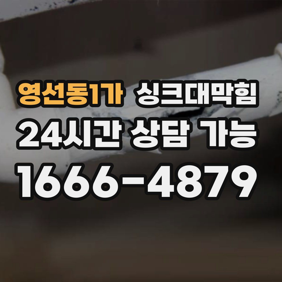 영선동1가 싱크대막힘