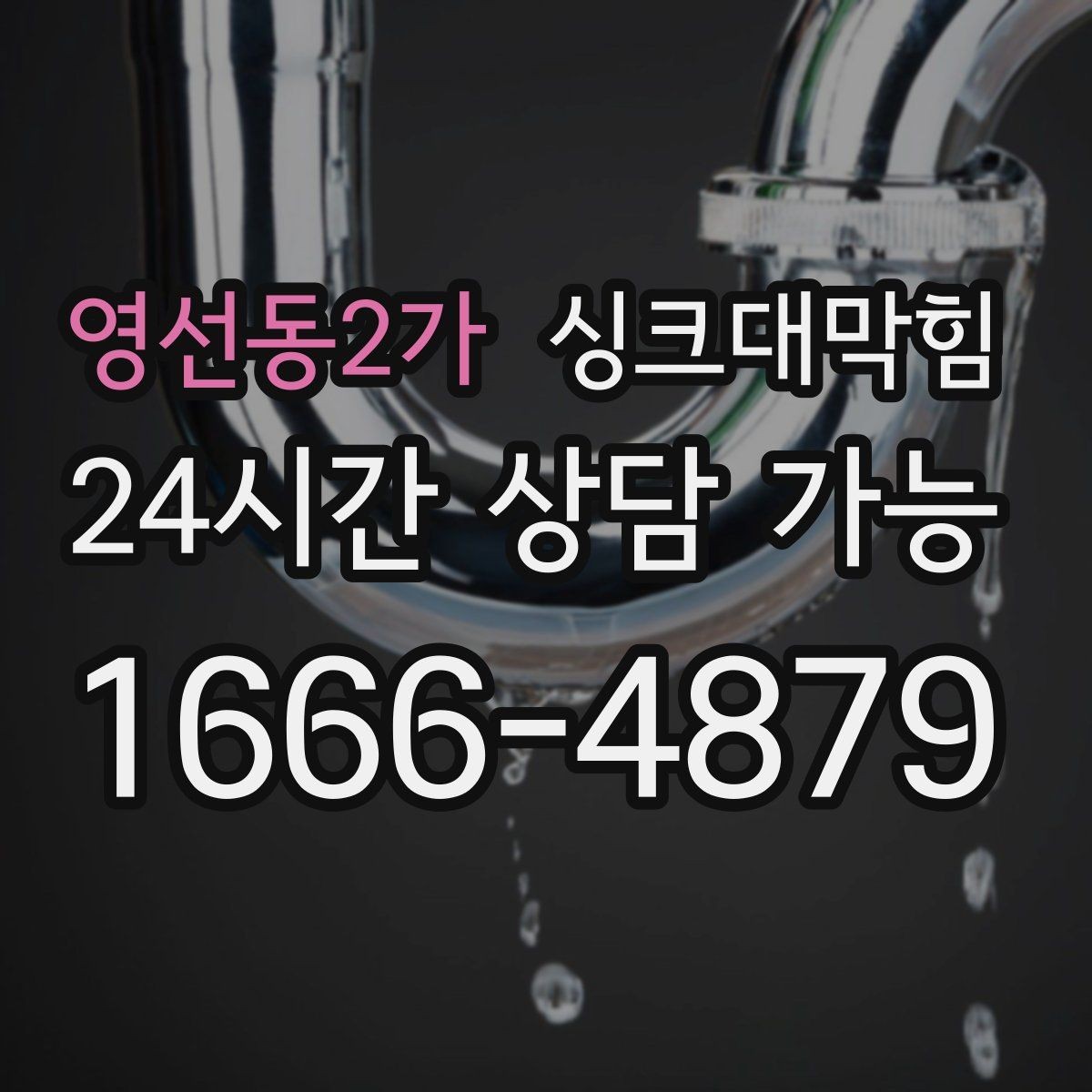 영선동2가 싱크대막힘 미용실 싱크볼 냄새가 사라진 작은 습관