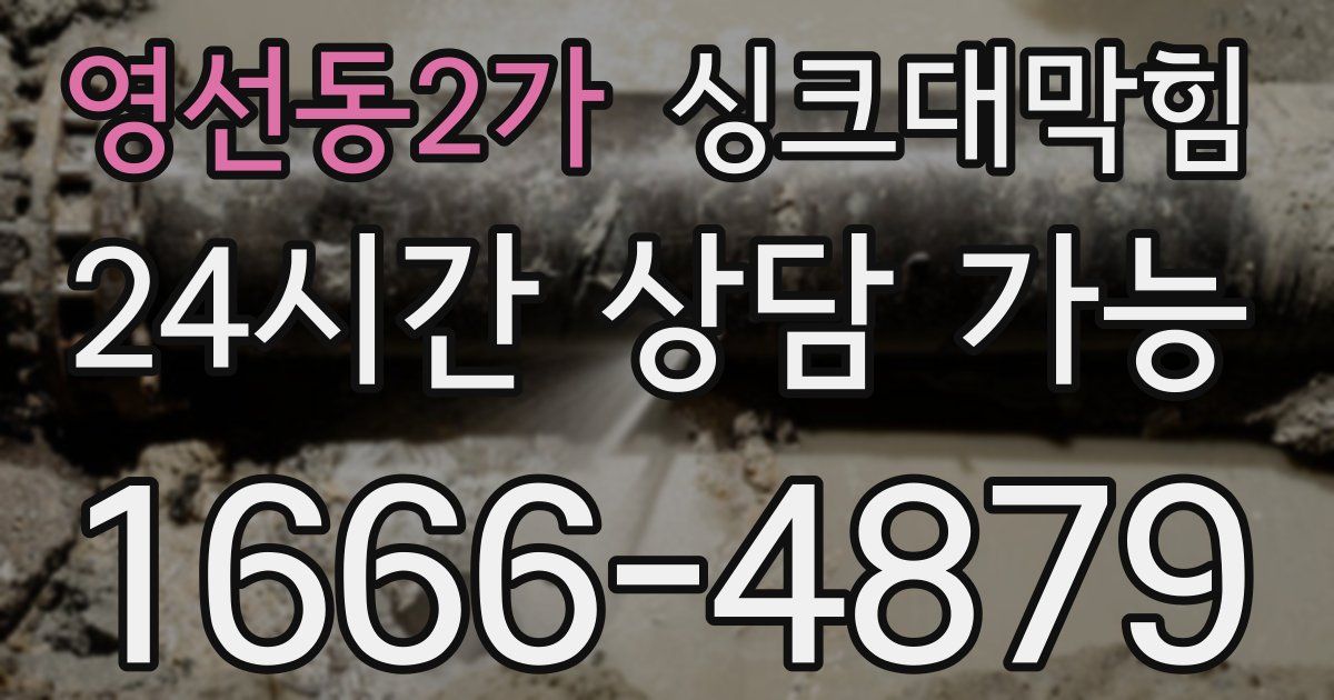 영선동2가 싱크대 뚫기