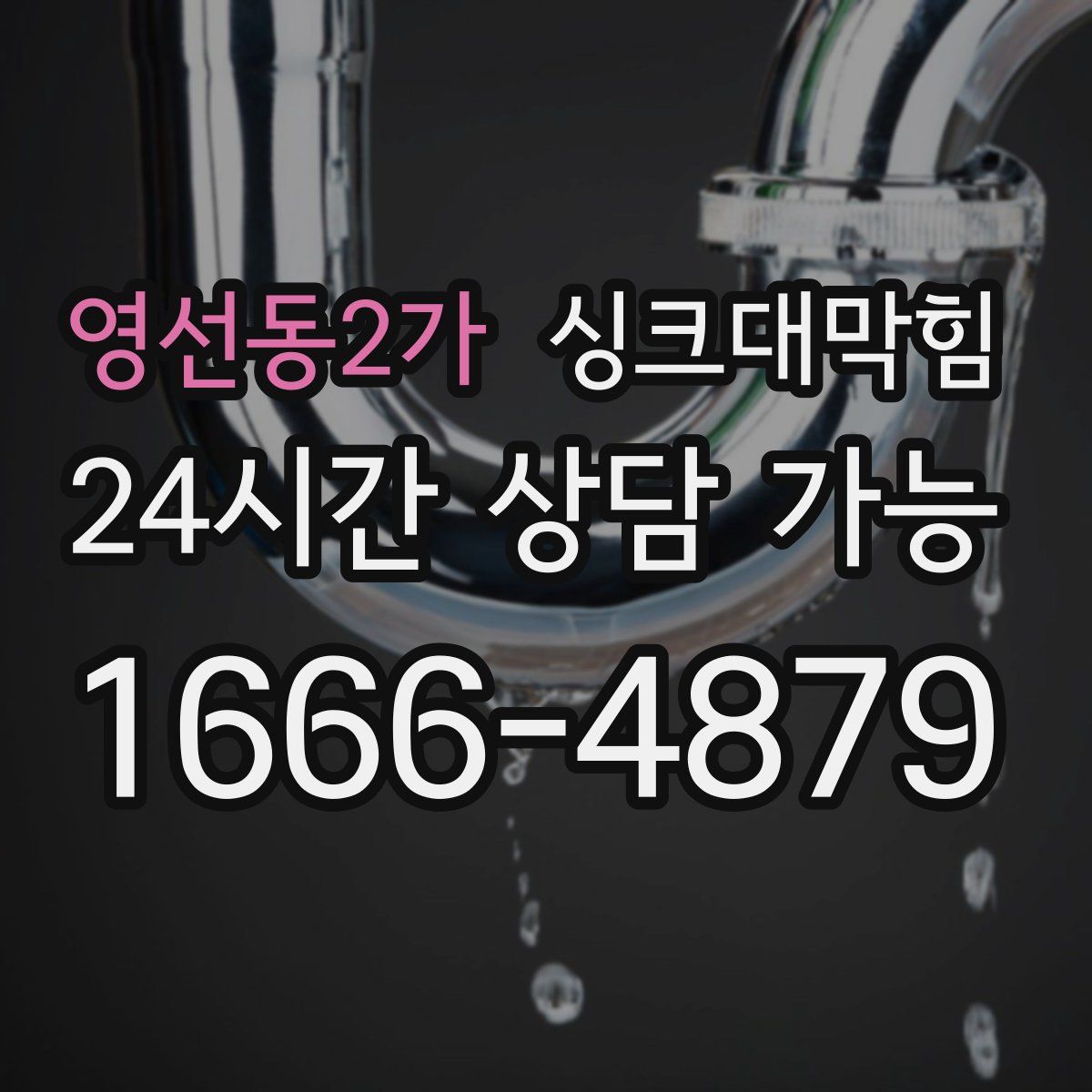 영선동2가 싱크대막힘
