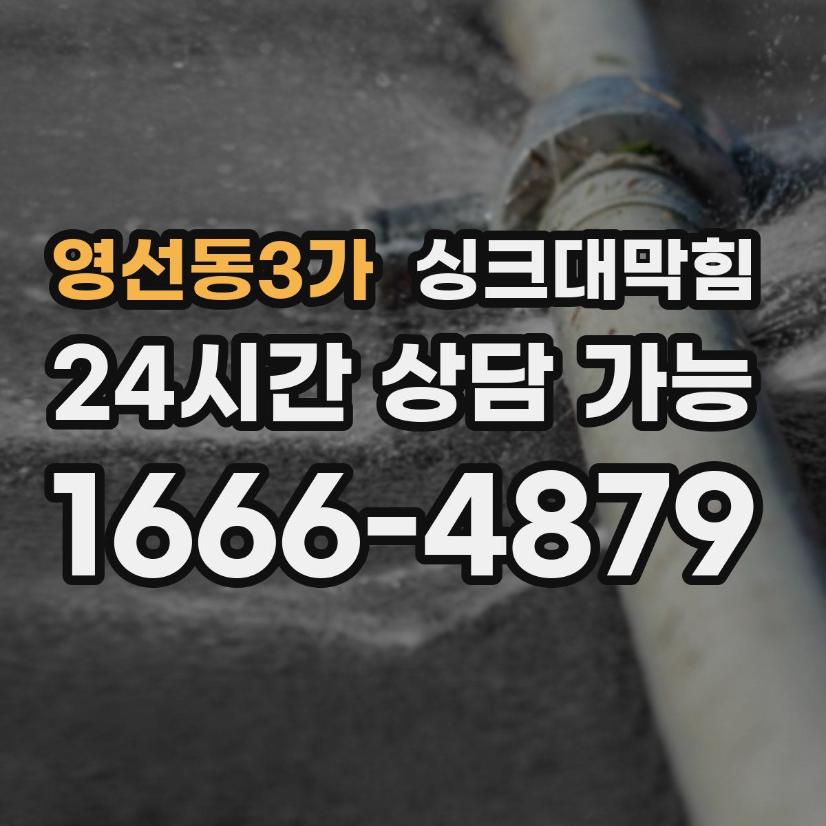 영선동3가 싱크대막힘