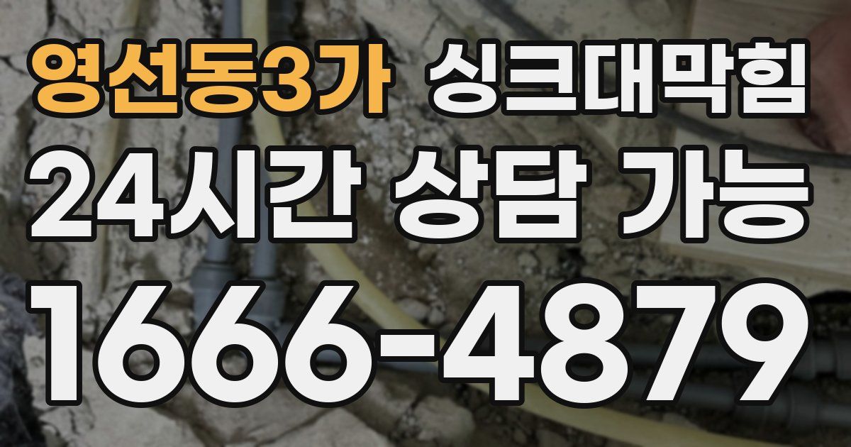 영선동3가 싱크대 뚫기