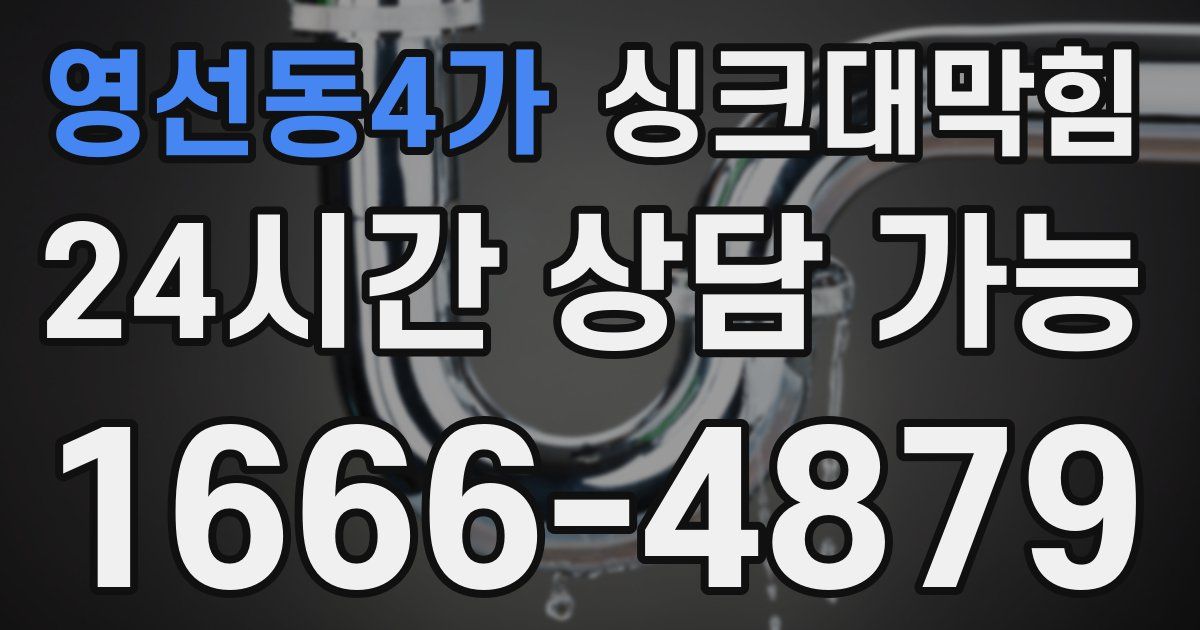 영선동4가 싱크대 뚫기