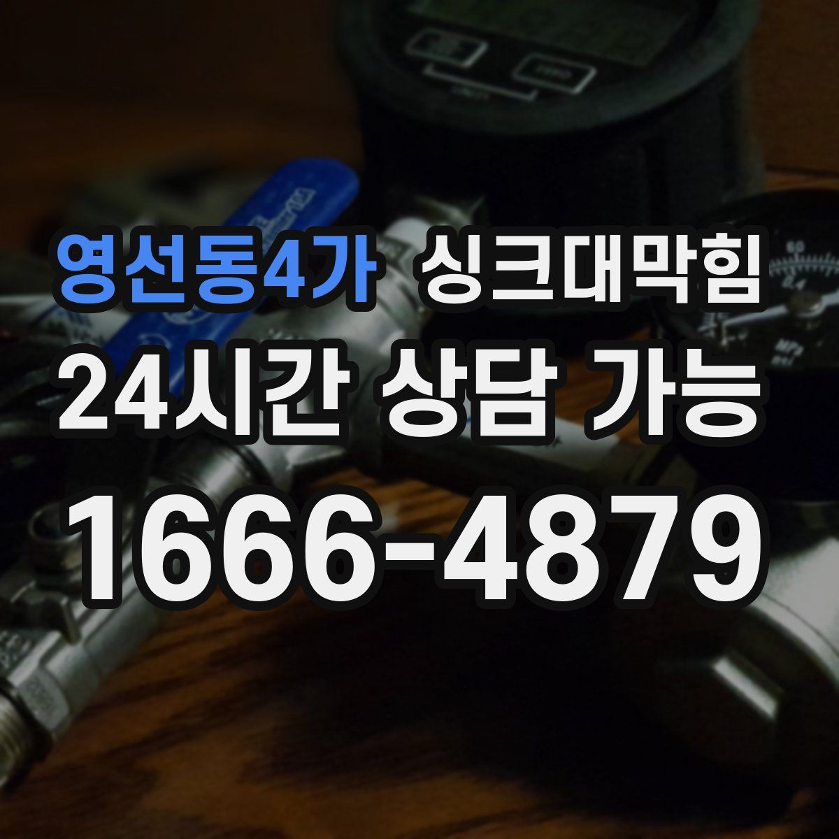 영선동4가 싱크대막힘