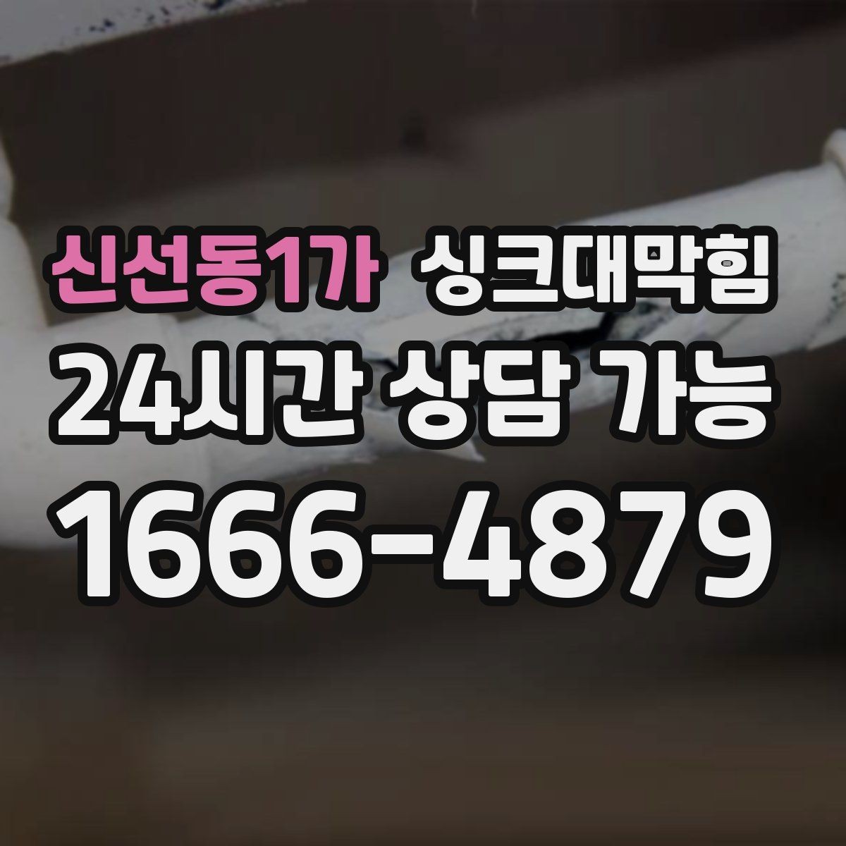 신선동1가 싱크대막힘 다가구 키친 라인 무소음 작업이 지킨 밤