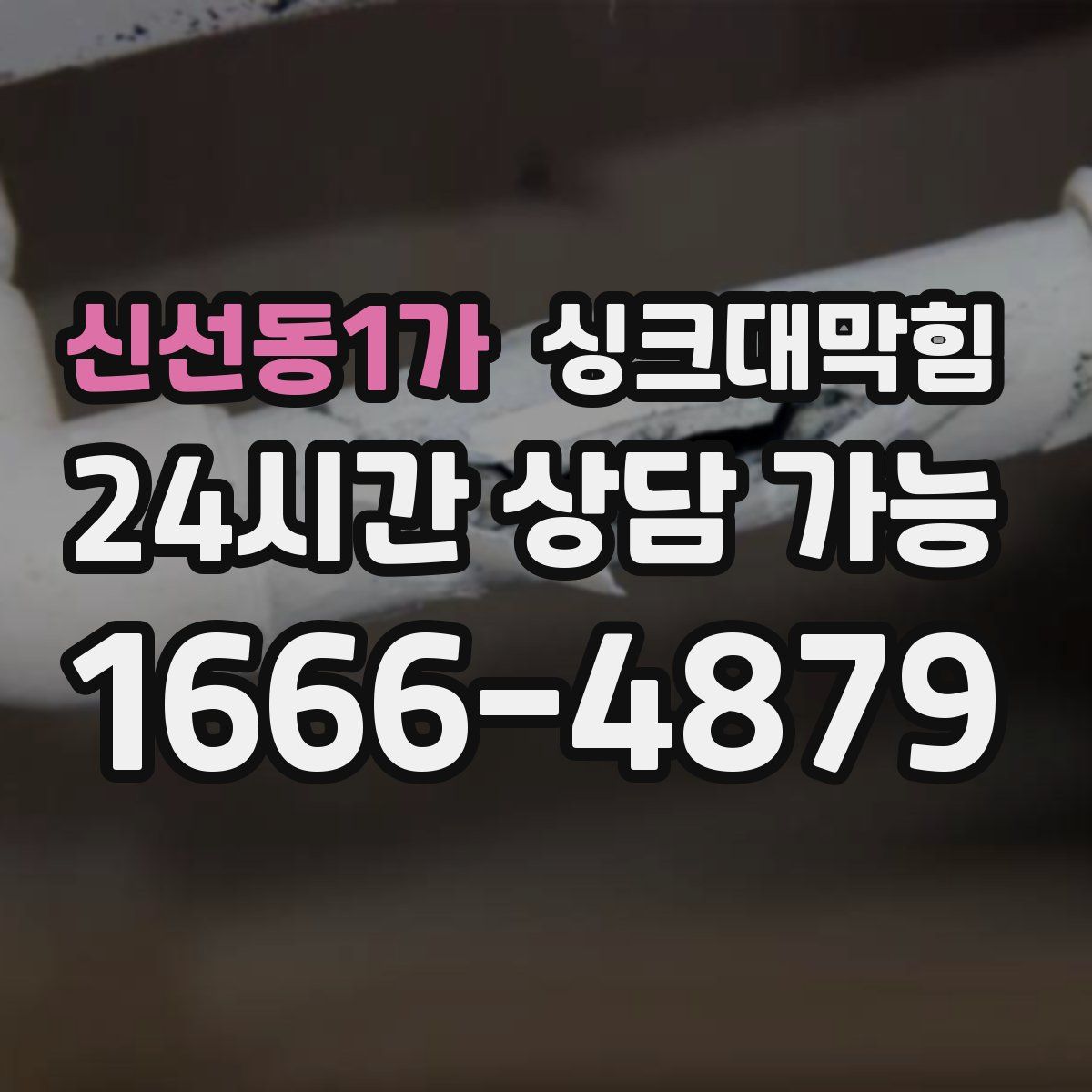 신선동1가 싱크대막힘