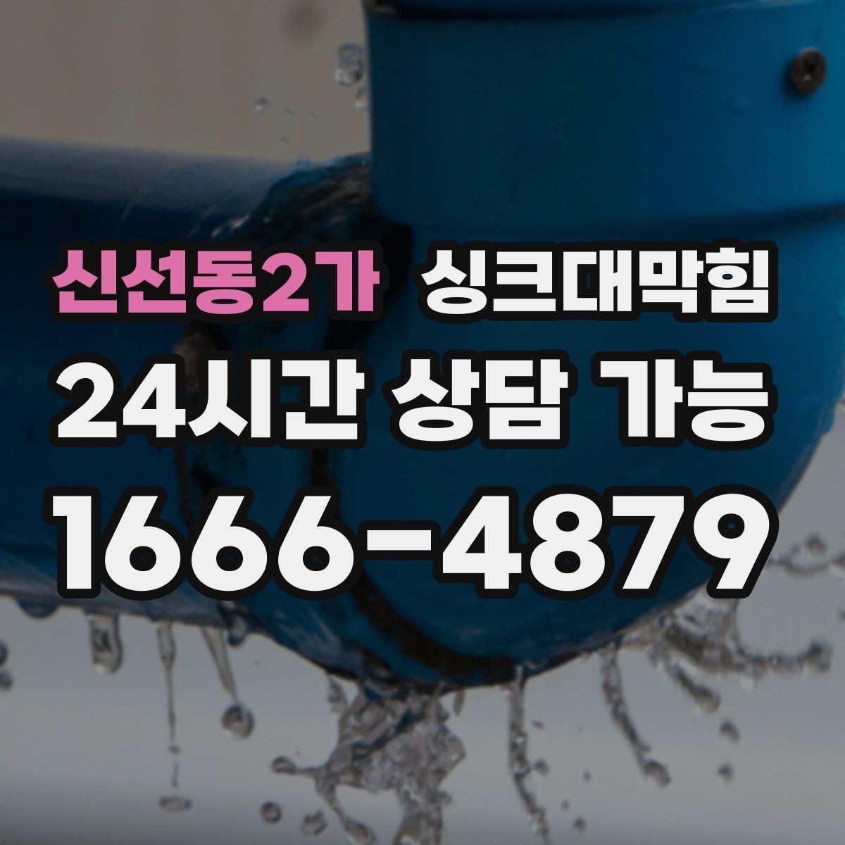 신선동2가 싱크대막힘 디스포저 라인 누수 포인트 추적