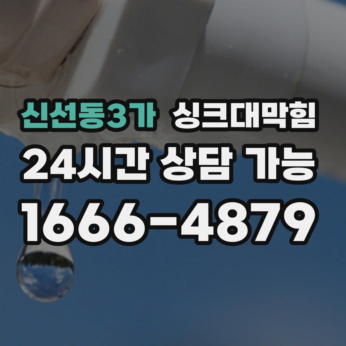 신선동3가 싱크대막힘 배수구 소독과 통기관 밸런스 조정
