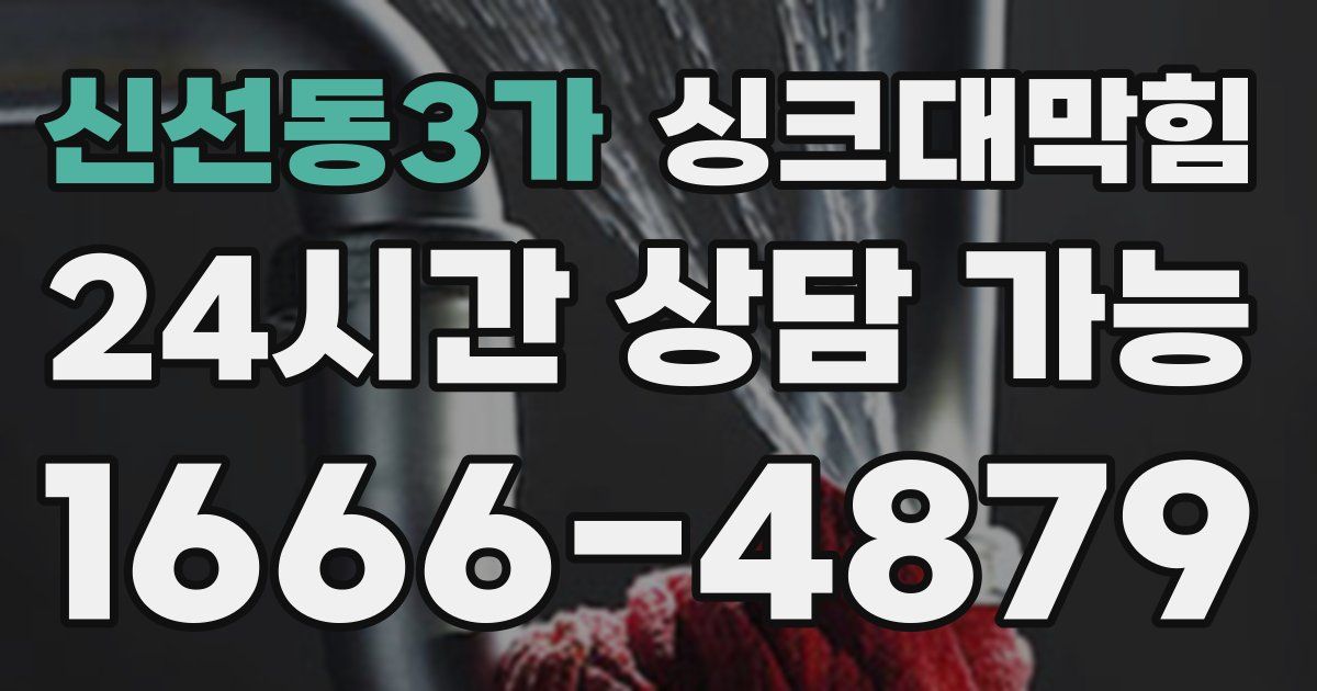 신선동3가 싱크대 뚫기