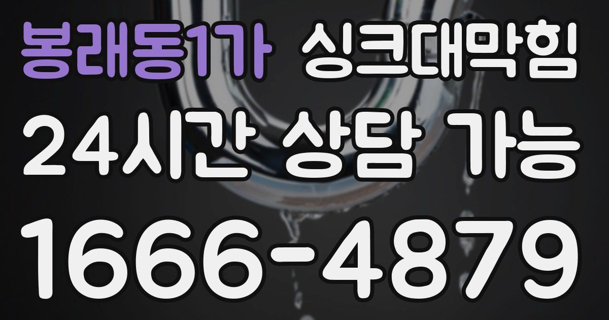 봉래동1가 싱크대 뚫기