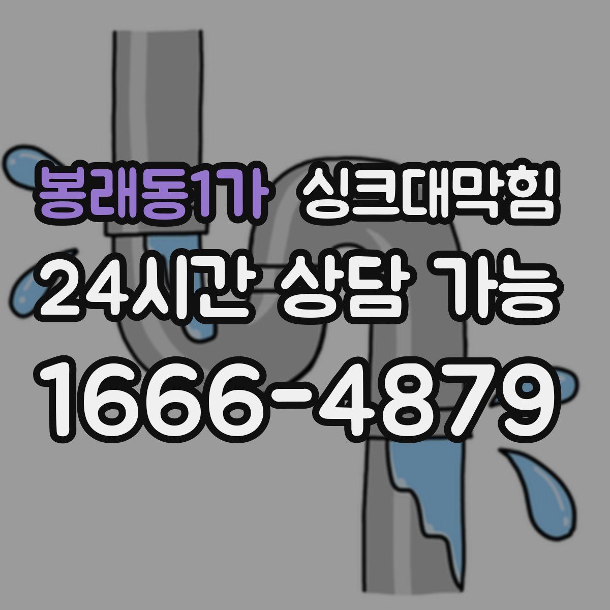 봉래동1가 싱크대막힘