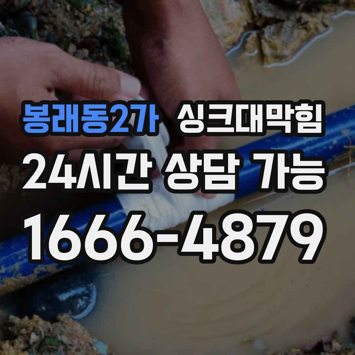 봉래동2가 싱크대막힘