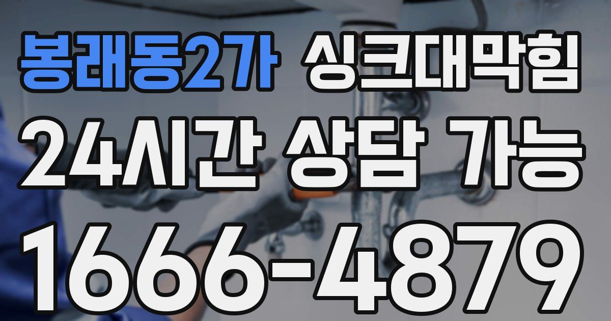 봉래동2가 싱크대 뚫기
