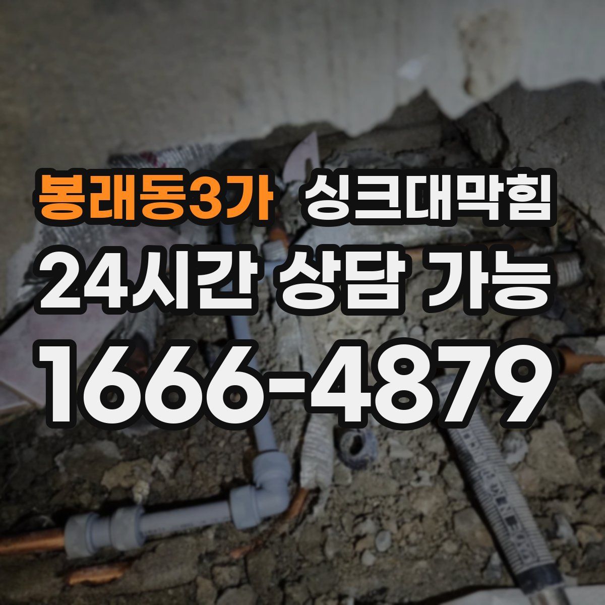 봉래동3가 싱크대막힘