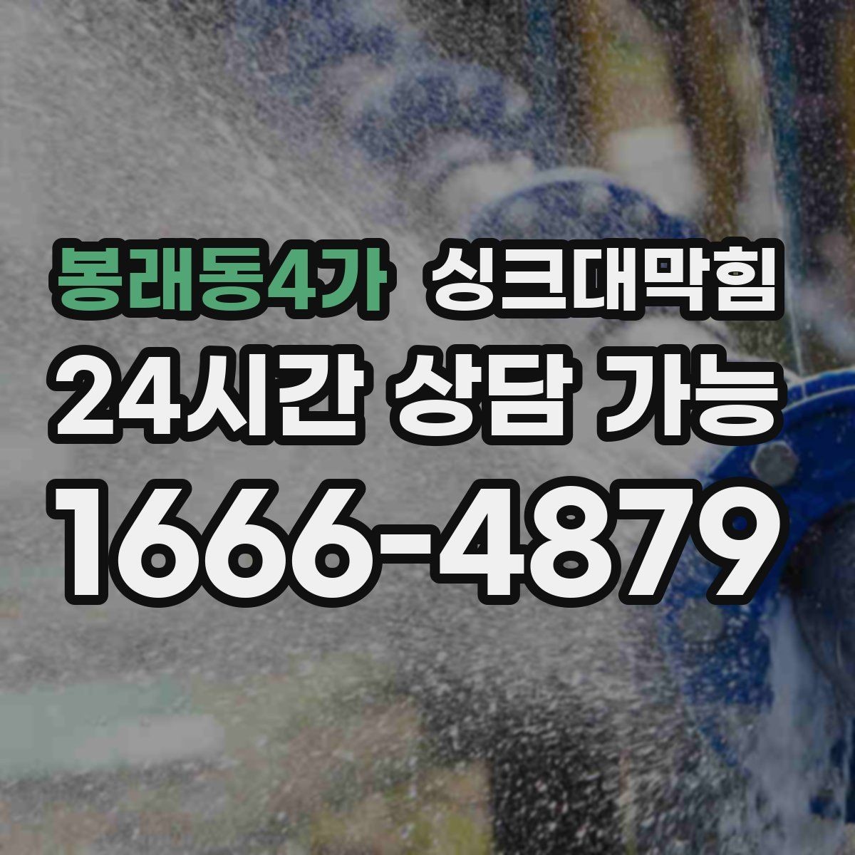 봉래동4가 싱크대막힘 다가구 주방 합류부 병목을 찾은 하루
