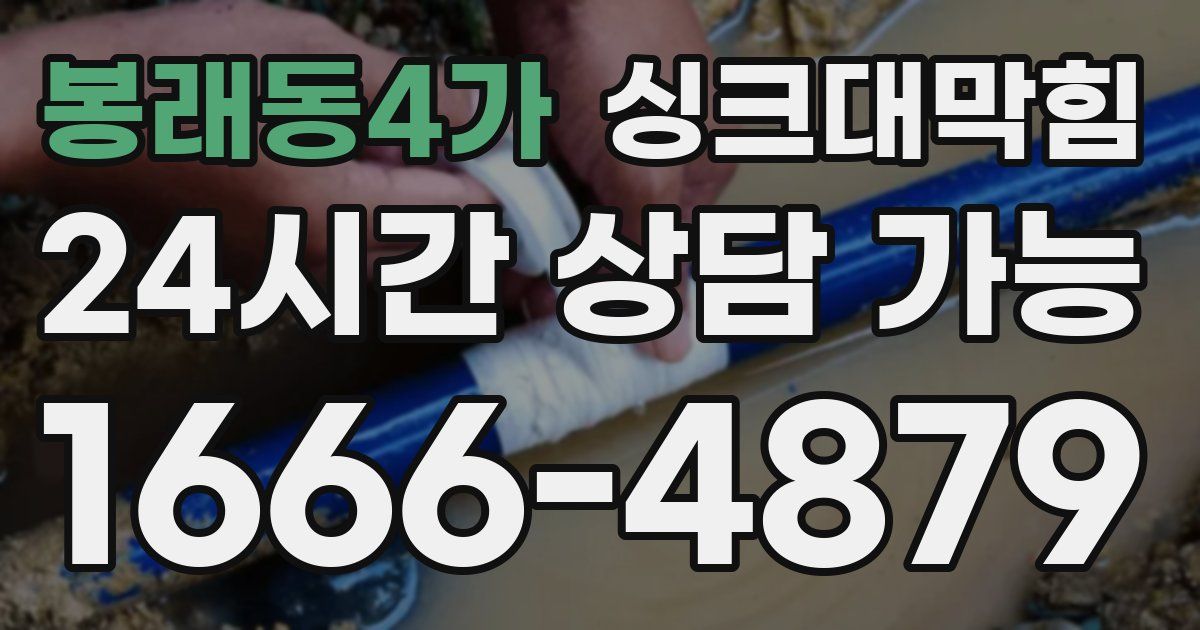 봉래동4가 싱크대 뚫기