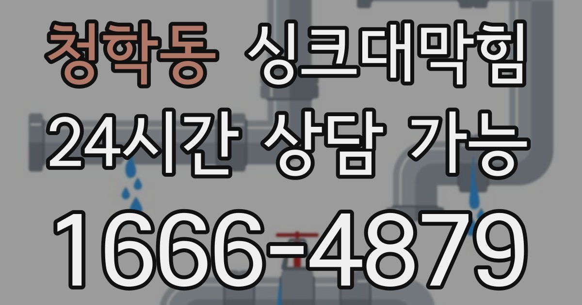 청학동 싱크대 뚫기