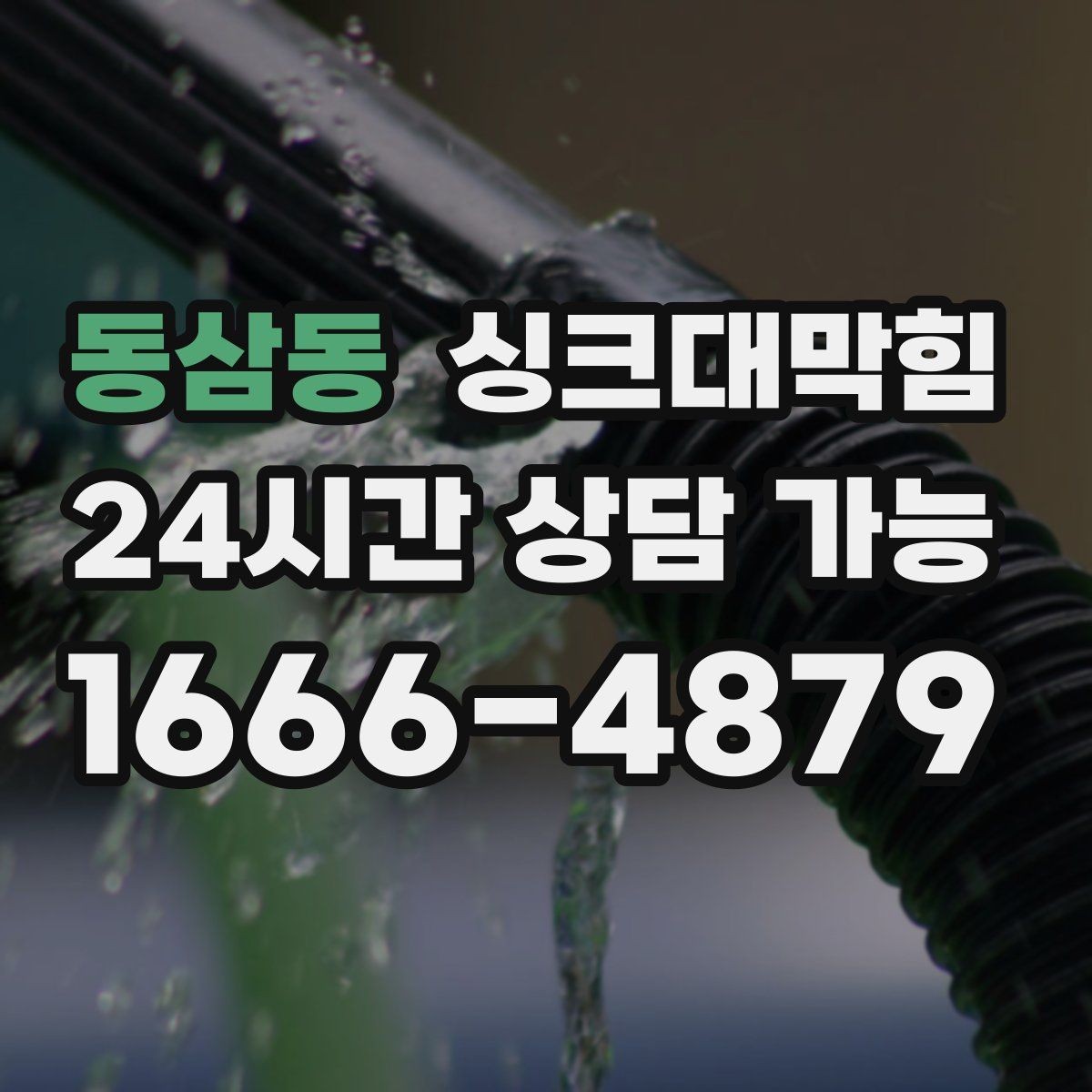 동삼동 싱크대막힘 배수구 소독 후 재오염 차단법