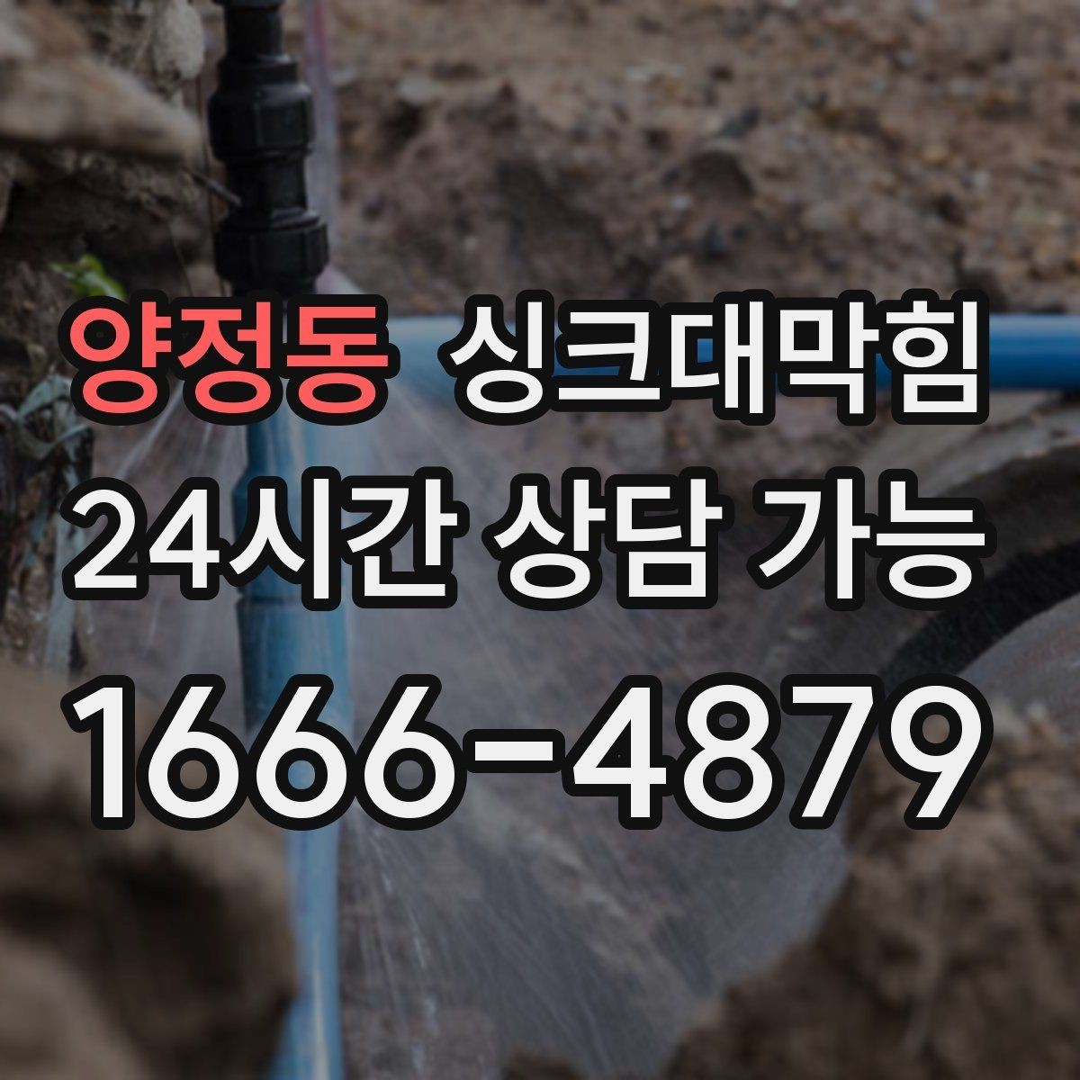양정동 싱크대막힘 배수구 소독 후 공조 연동 운영