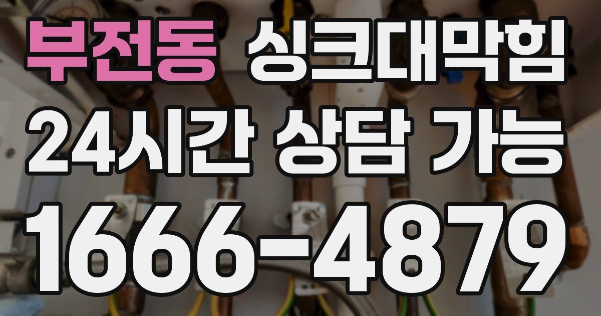 부전동 싱크대 뚫기