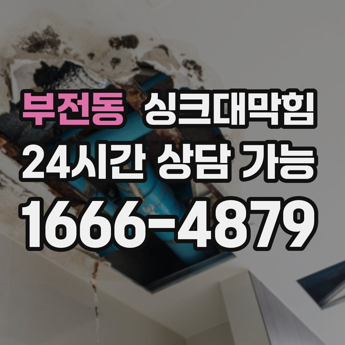 부전동 싱크대막힘